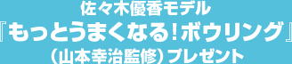 佐々木優香モデル『もっとうまくなる！ボウリング』（山本幸治監修）プレゼント